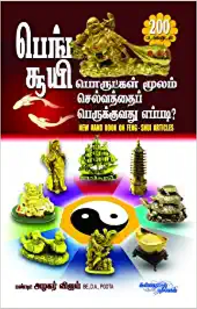 பெங் சூயி: பொருட்கள் மூலம் செல்வத்தை பெருக்குவது எப்படி?