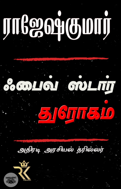 பைவ் ஸ்டார் துரோகம்