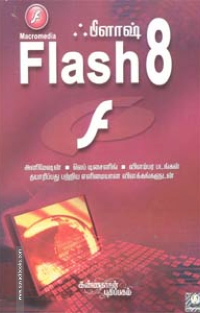 ப்ளாஷ் (சி.டி யுடன்)