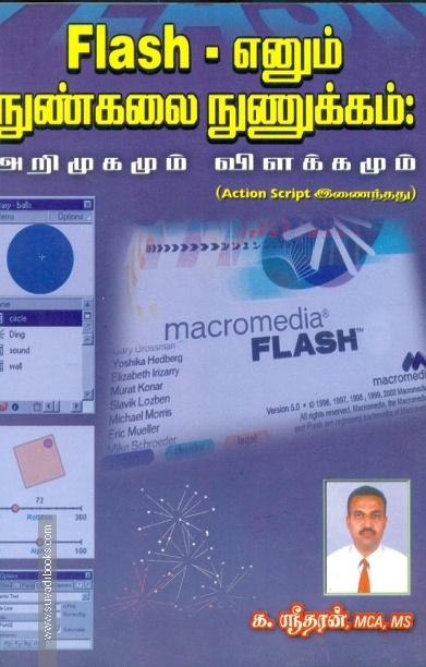 Flash - எனும் நுண்கலை நுணுக்கம்