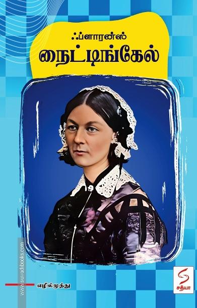 ஃப்ளாரன்ஸ் நைட்டிங்கேல்