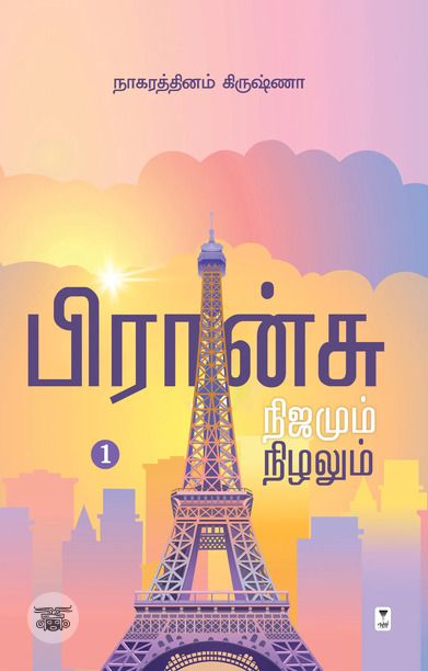 பிரான்சு நிஜமும் நிழலும்