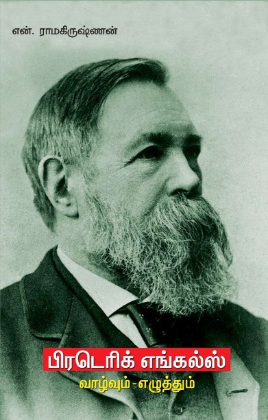 ஃப்ரெட்ரிக் எங்கெல்ஸ் வாழ்வும் எழுத்தும்