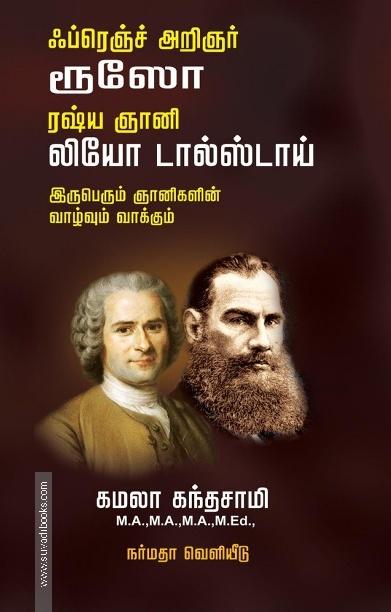 ஃப்ரெஞ்ச் அறிஞர் ரூஸோ ரஷ் ஞானி லியோ டால்ஸ்டாய் இருபெரும் ஞானிகளின் வாழ்வும் வாக்கும்