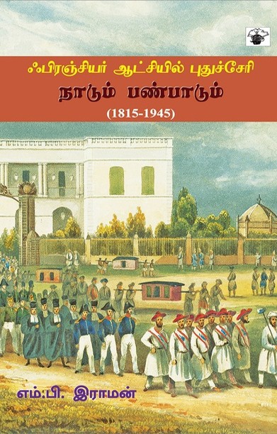 ஃபிரஞ்சியர் ஆட்சியில் புதுச்சேரி: நாடும் பண்பாடும் (1815-1945)
