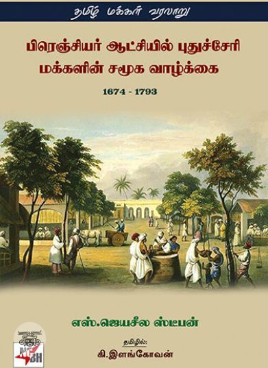 [:ta]பிரெஞ்சியர் ஆட்சியில் புதுச்சேரி மக்களின் சமூக வாழ்க்கை 1674-1793[:]