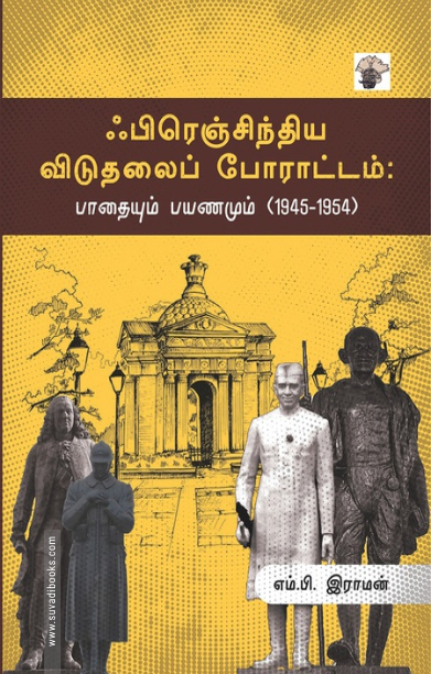 ஃபிரெஞ்சிந்திய விடுதலைப் போராட்டம்: பாதையும் பயணமும் (1945-1954)