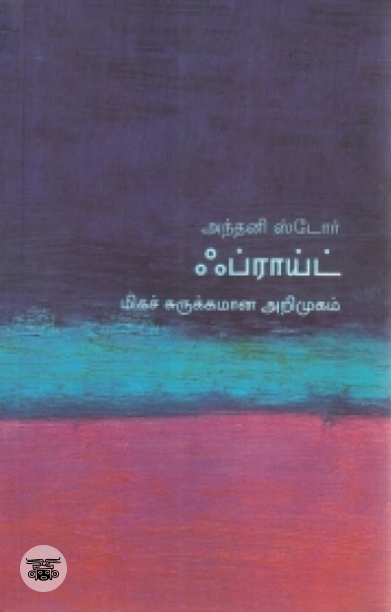 [:en]ஃப்ராய்ட்: மிகச் சுருக்கமான அறிமுகம்[:ta]ஃப்ராய்ட்: மிகச் சுருக்கமான அறிமுகம்[:]
