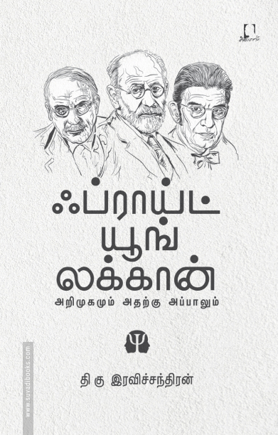 ஃப்ராய்ட் யூங் லக்கான் (அறிமுகமும் அதற்கு அப்பாலும்)