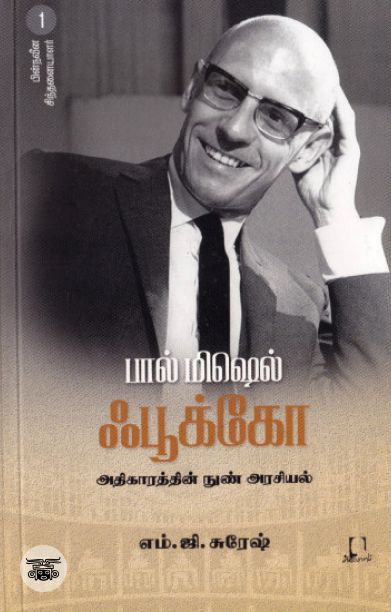 [:en]ஃபூக்கோ[:ta]ஃபூக்கோ[:]