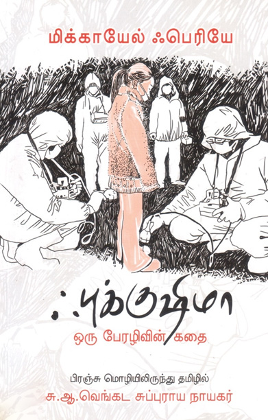 ஃபுக்குஷிமா: ஒரு பேரழிவின் கதை