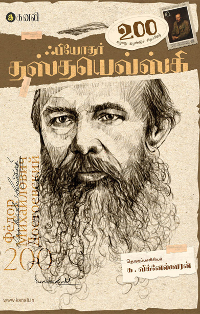 ஃபியோதர் தஸ்தயெவ்ஸ்கி - 200