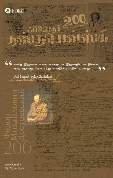 ஃபியோதர் தஸ்தயெவ்ஸ்கி - 200