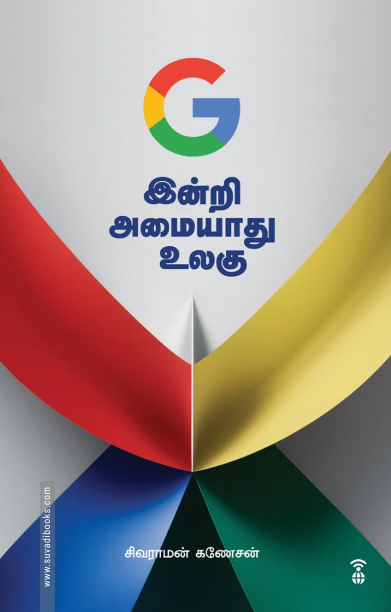 G இன்றி அமையாது உலகு