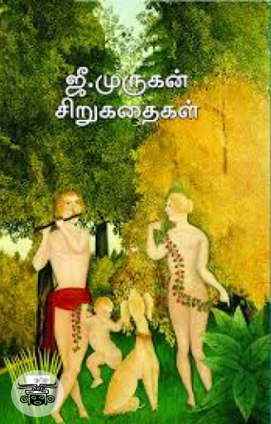 ஜீ. முருகன் சிறுகதைகள்