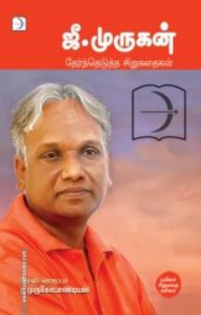 ஜீ. முருகன்: தேர்ந்தெடுத்த சிறுகதைகள்