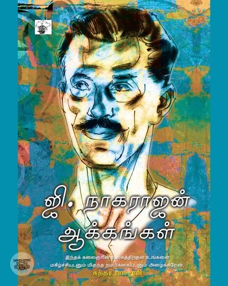 ஜி. நாகராஜன் ஆக்கங்கள்