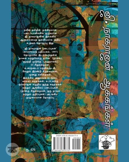 ஜி. நாகராஜன் ஆக்கங்கள்