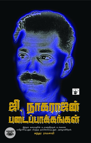 ஜி. நாகராஜன் படைப்பாக்கங்கள்