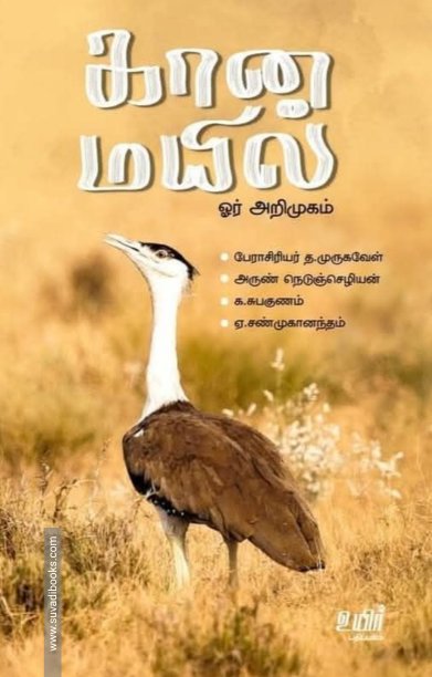 கானமயில்: ஓர் அறிமுகம்