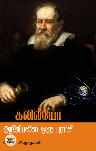 கலிலியோ அறிவியலில் ஒரு புரட்சி