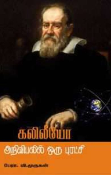 கலிலீயோ- அறிவியலில் ஒரு புரட்சி