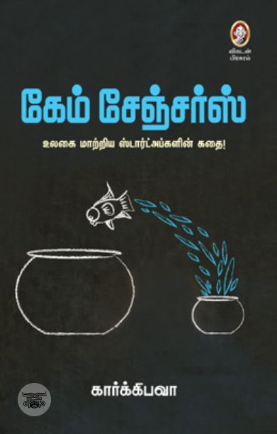 [:en]கேம் சேஞ்சர்ஸ்[:ta]கேம் சேஞ்சர்ஸ்[:]