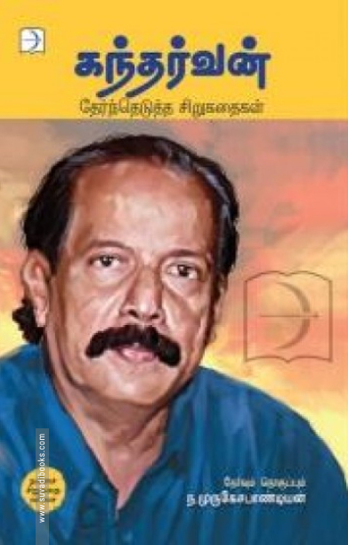 கந்தர்வன்: தேர்ந்தெடுத்த சிறுகதைகள்