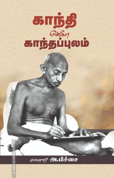 காந்தி என்கிற காந்தப்புலம்