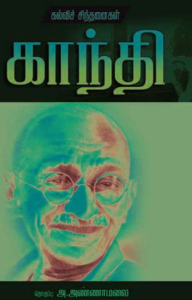 காந்தி கல்விச் சிந்தனைகள்