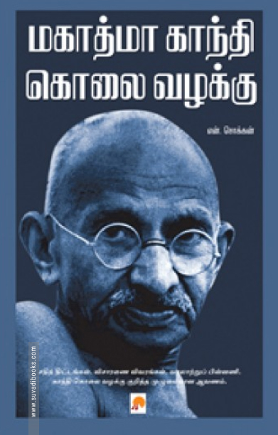 மகாத்மா காந்தி கொலை வழக்கு