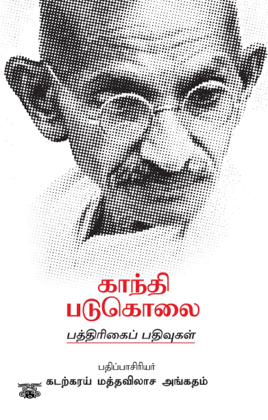 காந்தி படுகொலை: பத்திரிக்கைப் பதிவுகள்