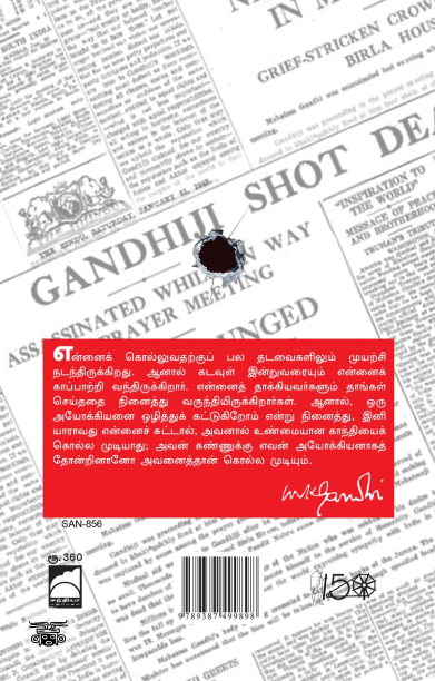 காந்தி படுகொலை: பத்திரிக்கைப் பதிவுகள்