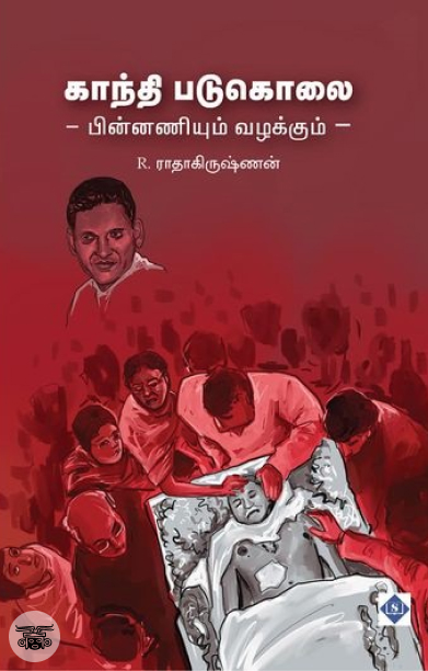 காந்தி படுகொலை - பின்னணியும் வழக்கும்