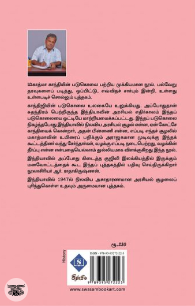 காந்தி படுகொலை - பின்னணியும் வழக்கும்