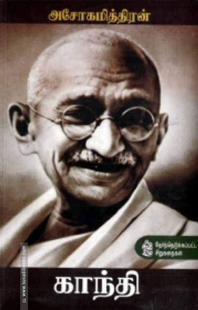 காந்தி (தேர்ந்தெடுக்கப்பட்ட சிறுகதைகள்)