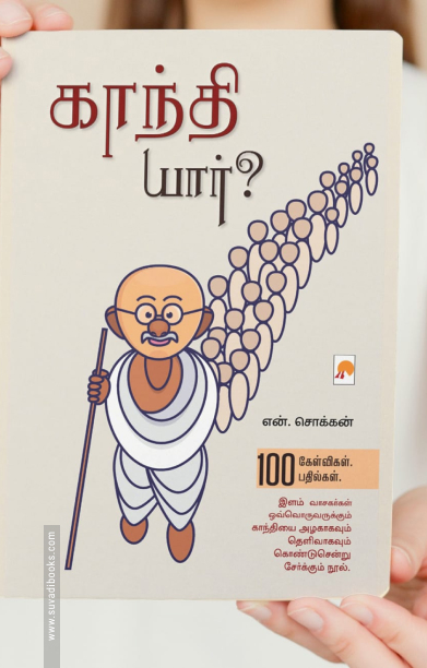 காந்தி யார்? 100 கேள்விகள்-பதில்கள்