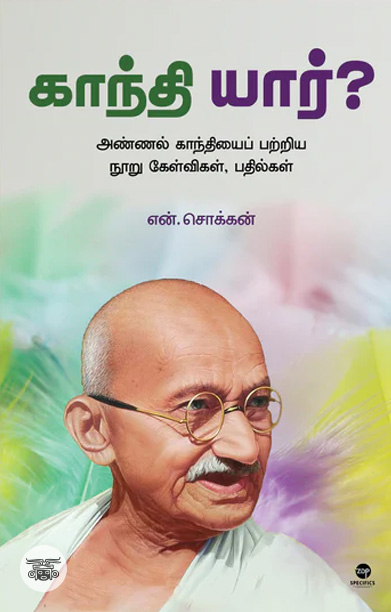 காந்தி யார்?