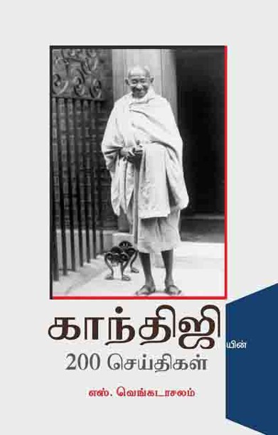 காந்திஜியின் 200 செய்திகள்