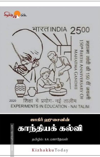 காந்தியக் கல்வி