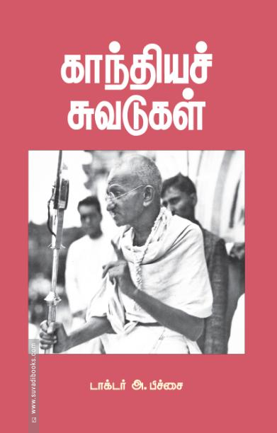 காந்தியச் சுவடுகள்