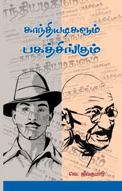 காந்தியடிகளும் பகத்சிங்கும்