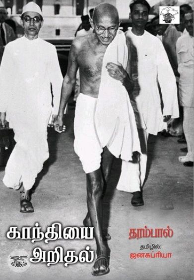 காந்தியை அறிதல்