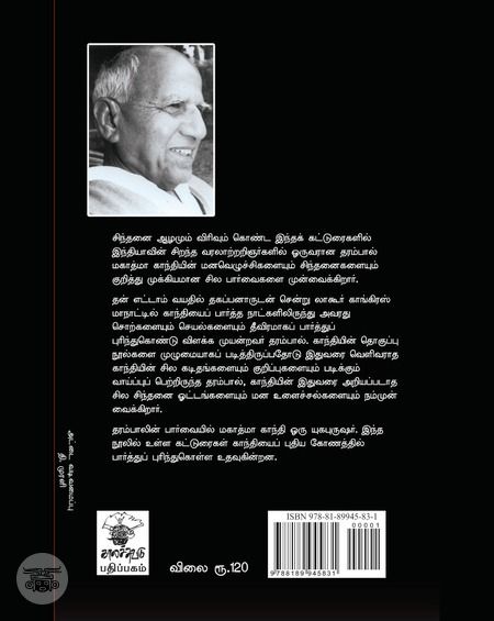 காந்தியை அறிதல்