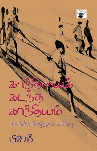 காந்தியைக் கடந்த காந்தியம்