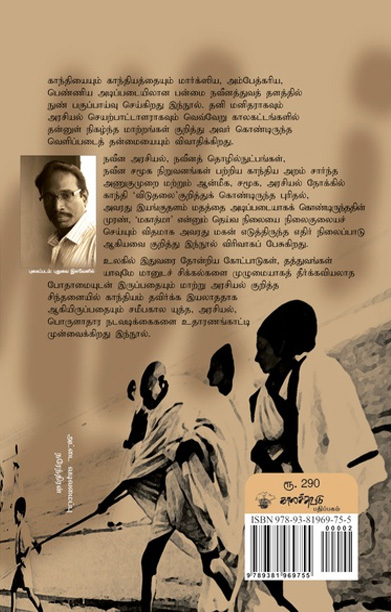 காந்தியைக் கடந்த காந்தியம்