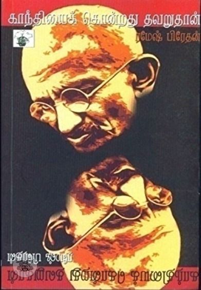 காந்தியைக் கொன்றது தவறுதான்