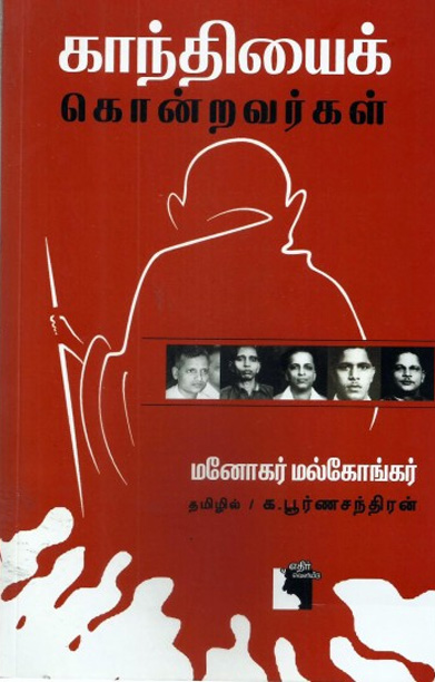 காந்தியைக் கொன்றவர்கள்