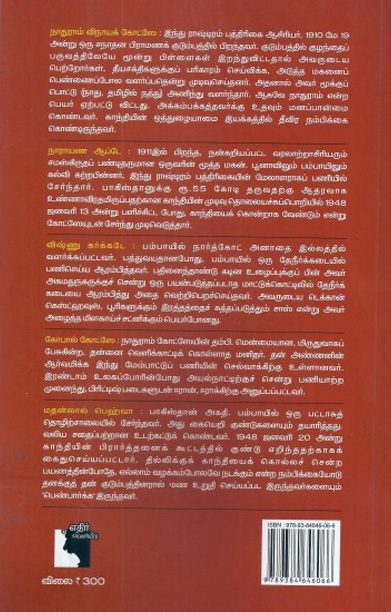காந்தியைக் கொன்றவர்கள்