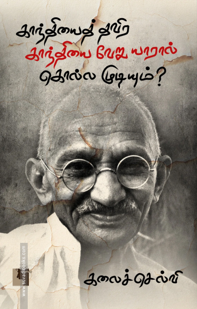 காந்தியைத் தவிர காந்தியை வேறு யாரால் கொல்ல முடியும்?